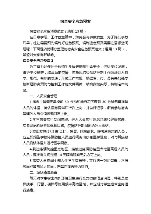 宿舍安全应急预案