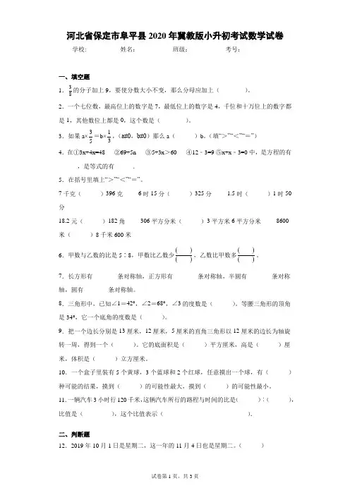 河北省保定市阜平县2020年冀教版小升初考试数学试卷(含答案解析)