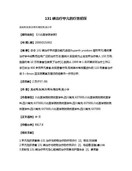 131碘治疗甲亢的疗效初探