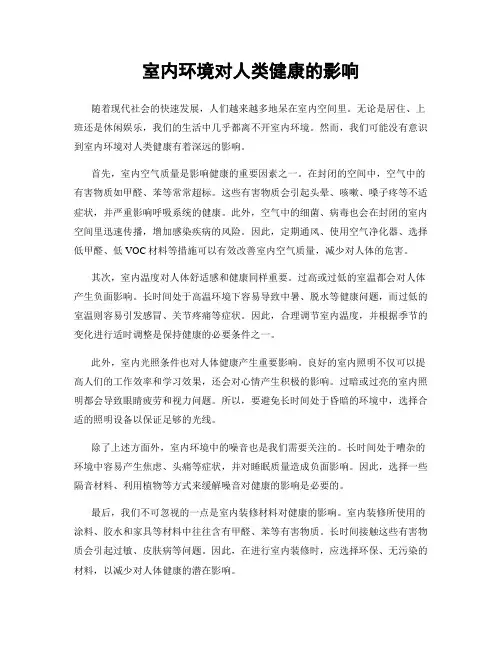 室内环境对人类健康的影响