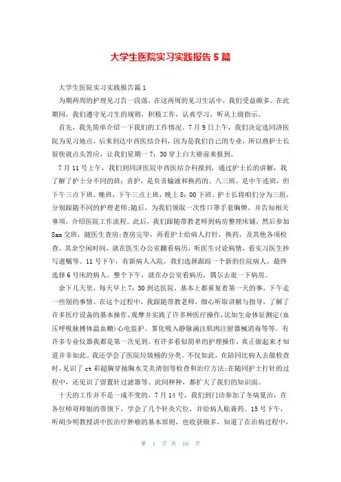 大学生医院实习实践报告5篇