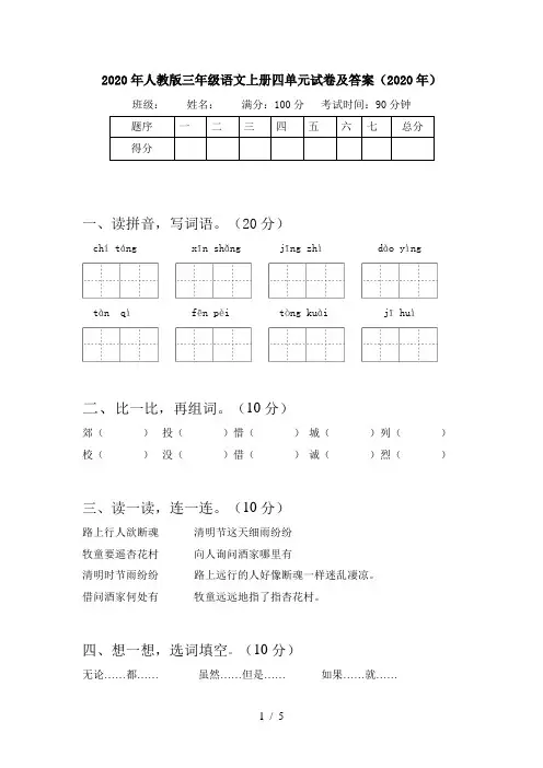2020年人教版三年级语文上册四单元试卷及答案(2020年)
