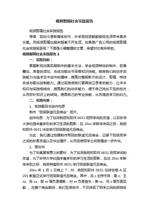 视频剪辑社会实践报告