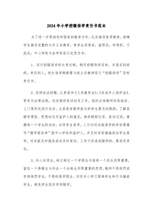2024年小学控辍保学责任书范本(2篇)