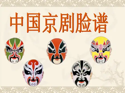 五年级上册美术课件-第10课 彩墨脸谱 ▏人教版 (2014秋) (共40张PPT)