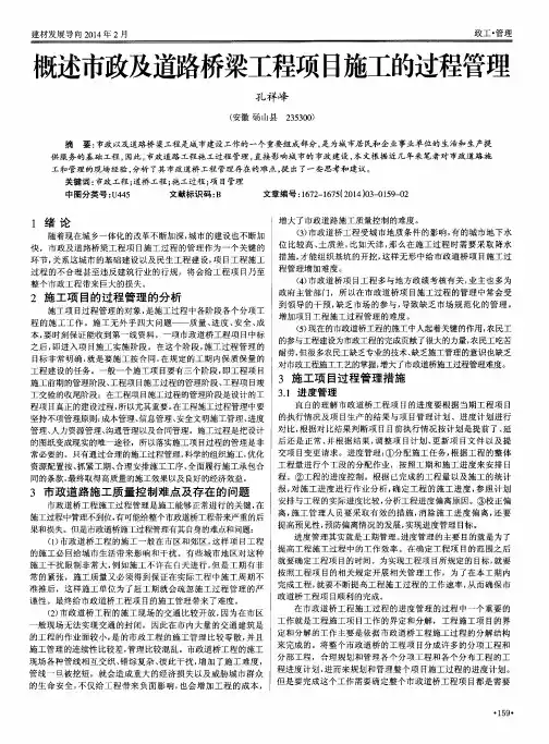 概述市政及道路桥梁工程项目施工的过程管理