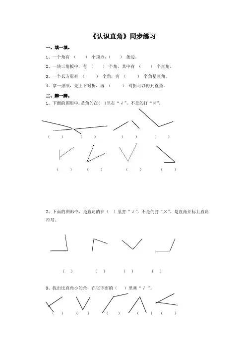 二年级下册数学一课一练-《认识直角》1北师大版