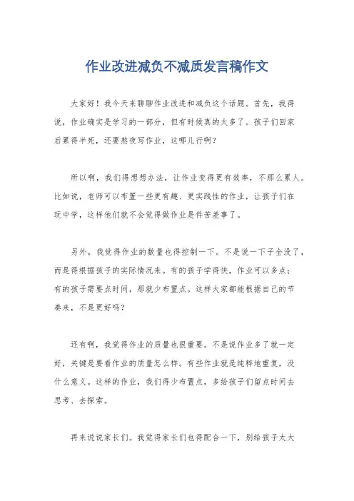作业改进减负不减质发言稿作文