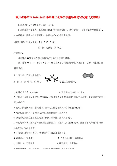 四川省绵阳市2016-2017学年高二化学下学期半期考试试题 精品