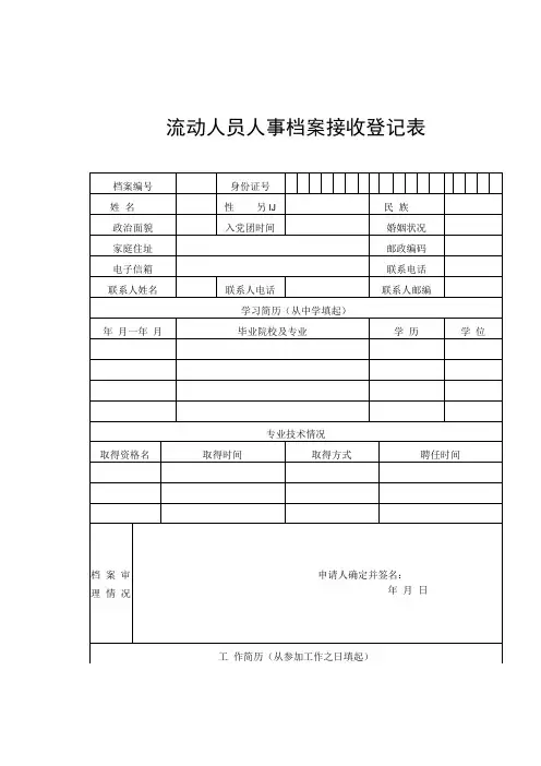 流动人员人事档案接收转出管理转入转出单位委托档案管理登记表转递通知单调档函委托书