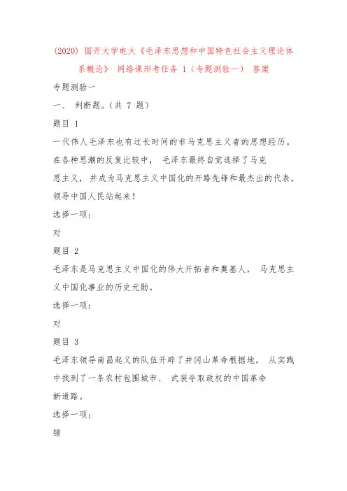 2020 国开大学电大《毛泽东思想和中国特色社会主义理论体系概论》 网络课形考任务 1(专题测验一) 答案