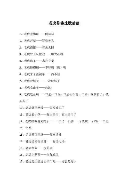 老虎带佛珠歇后语