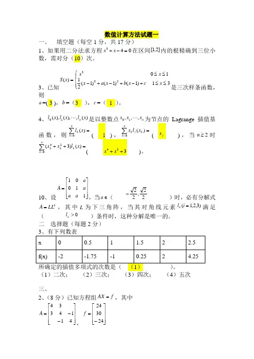 数值计算方法试题及答案