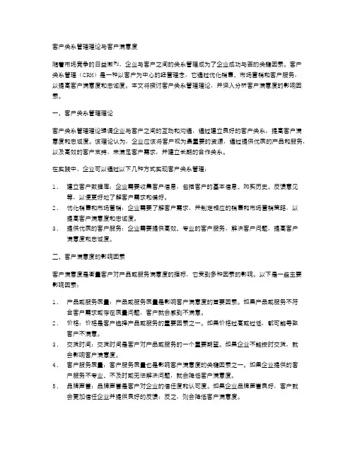 客户关系管理理论与客户满意度