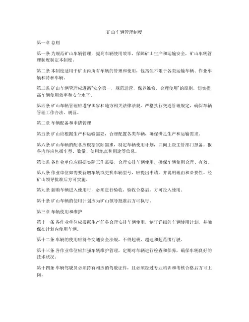 矿山车辆管理制度