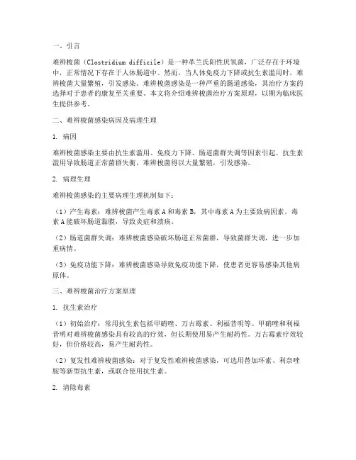 难辨梭菌治疗方案原理