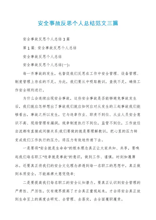 安全事故反思个人总结范文三篇