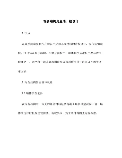 混合结构房屋墙、柱设计