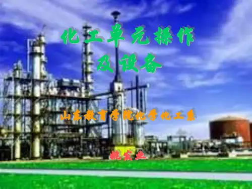 化工单元操作及设备