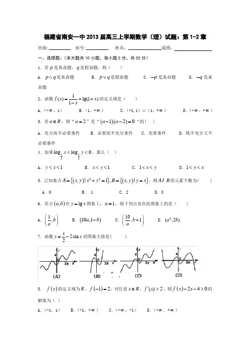 福建省南安一中2013届高三上学期数学理试题第1-2章Word版含答案