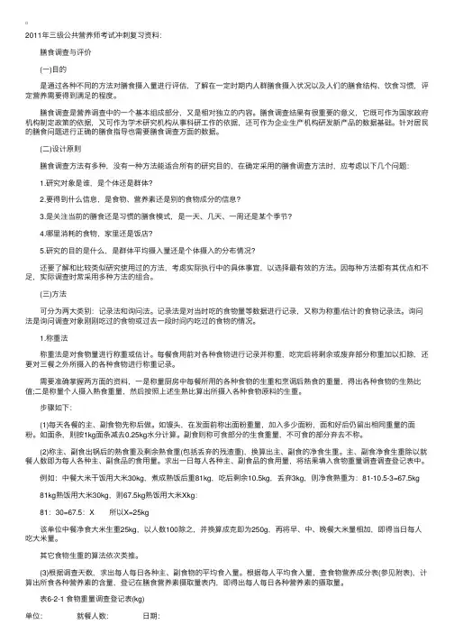 三级公共营养师考试冲刺复习：膳食调查与评价