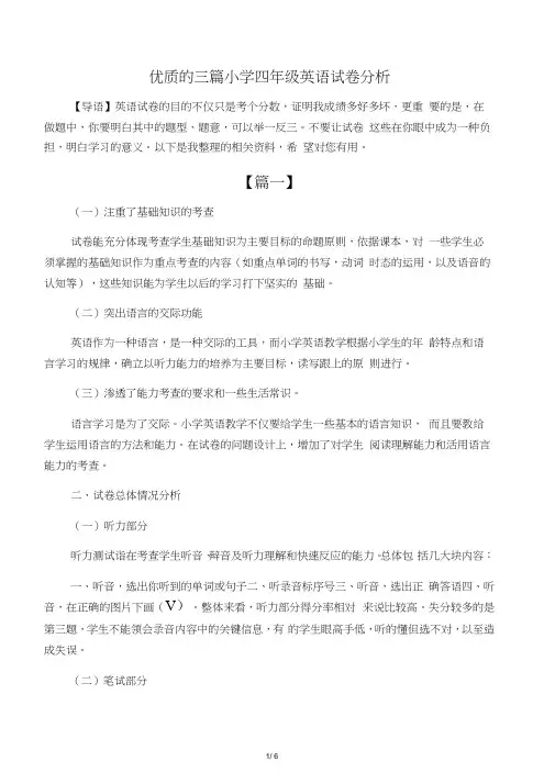 优质的三篇小学四年级英语试卷分析