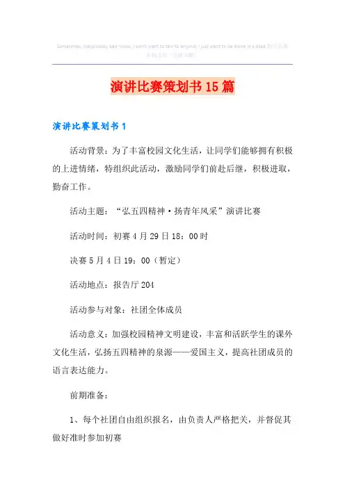 演讲比赛策划书15篇
