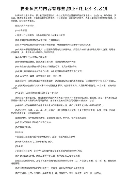 物业负责的内容有哪些,物业和社区什么区别