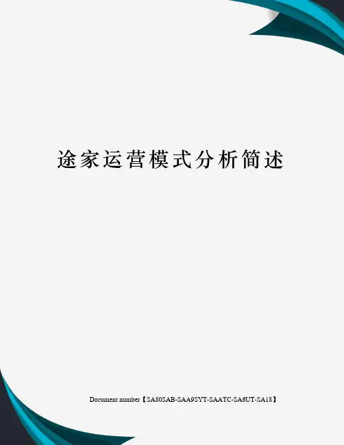 途家运营模式分析简述