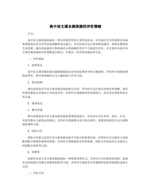 高中语文课本剧表演的评价策略