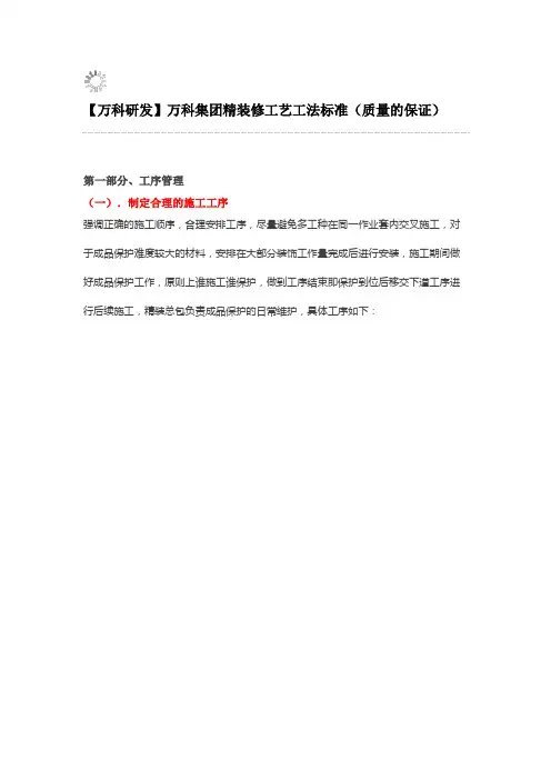 万科集团精装修工艺工法标准