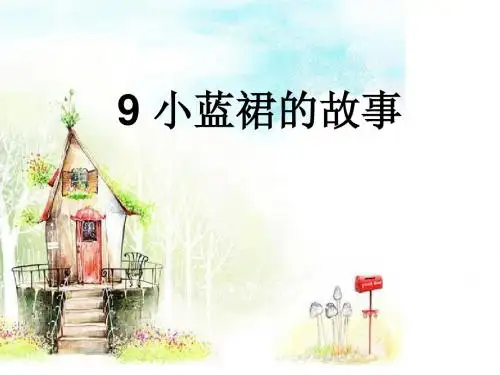 小蓝裙的故事