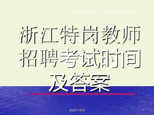 2020年浙江特岗教师招聘考试试题与答案