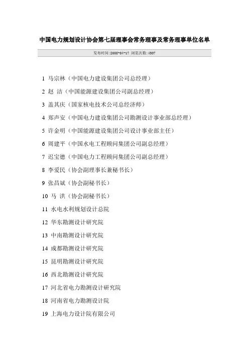 中国电力规划设计协会第七届理事会常务理事及常务理事单位名单