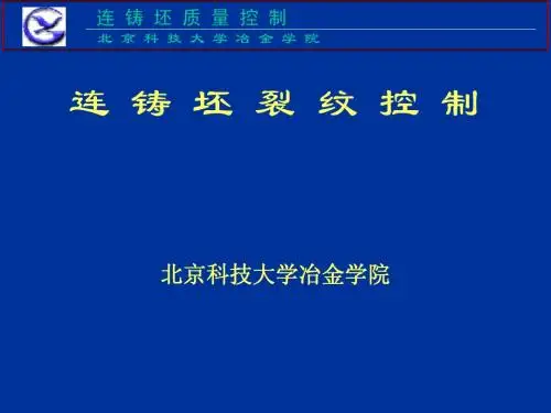 第六讲 连 铸 坯 裂 纹 控 制