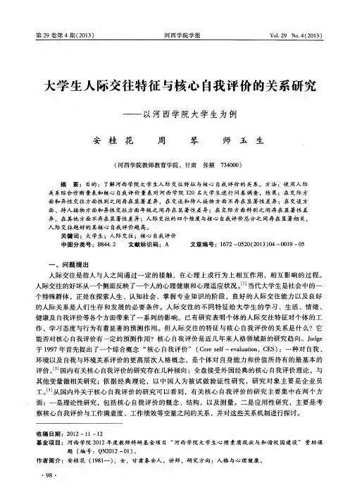 大学生人际交往特征与核心自我评价的关系研究——以河西学院大学生为例