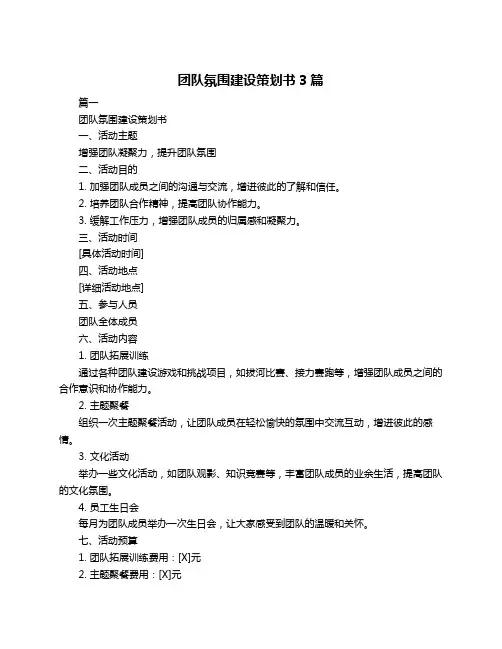 团队氛围建设策划书3篇