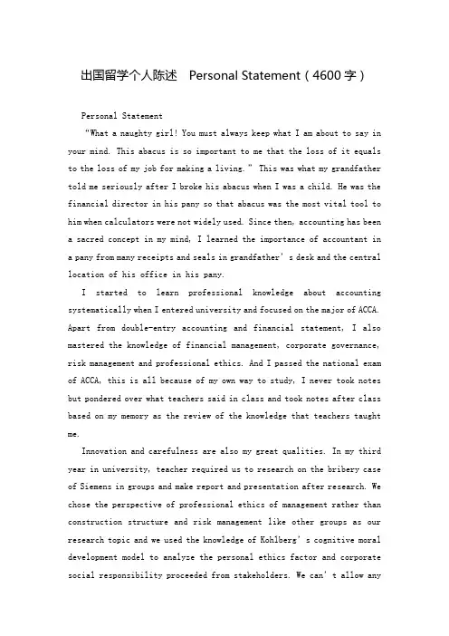 出国留学个人陈述  Personal Statement(4600字)