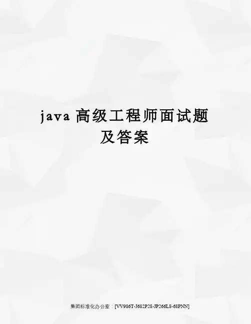 java高级工程师面试题及答案完整版