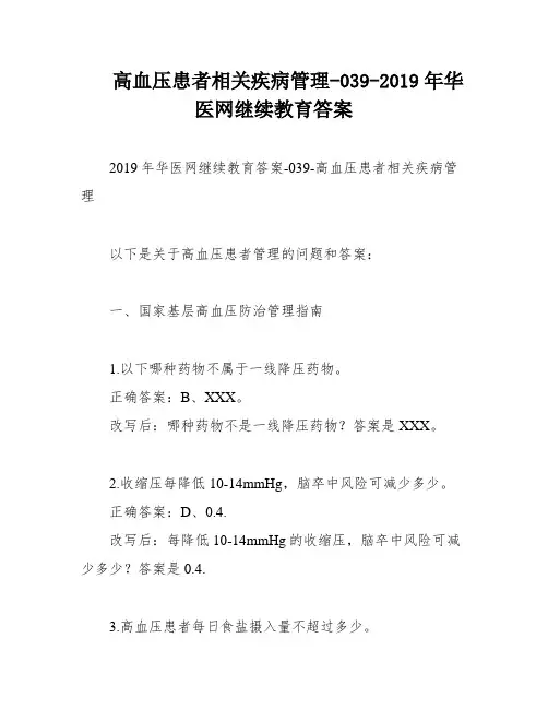 高血压患者相关疾病管理-039-2019年华医网继续教育答案