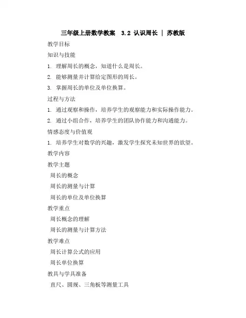三年级上册数学教案-3.2认识周长｜苏教版
