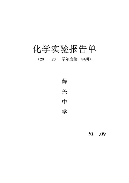 九年级化学实验报告单(沪教版)