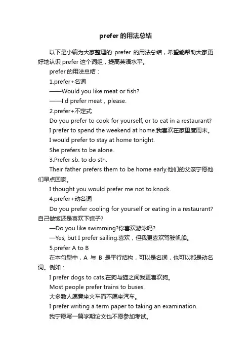 prefer的用法总结