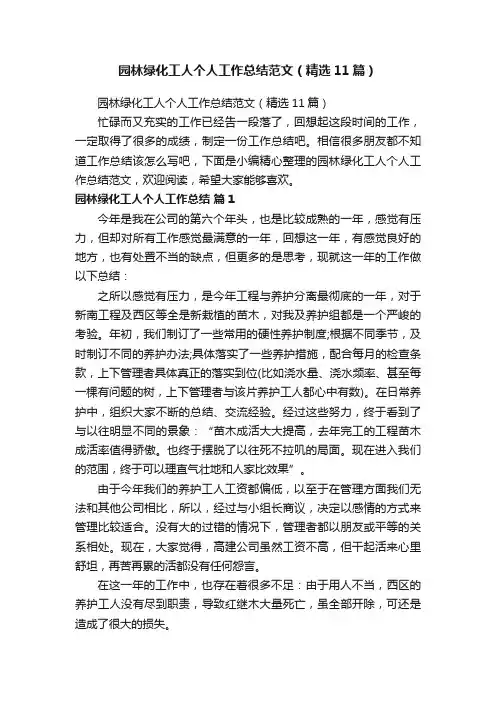 园林绿化工人个人工作总结范文（精选11篇）