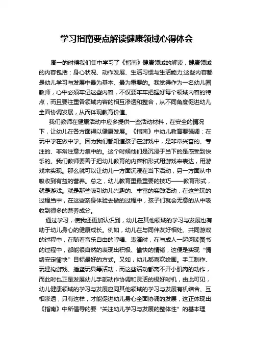幼儿园学习指南要点解读健康领域心得体会