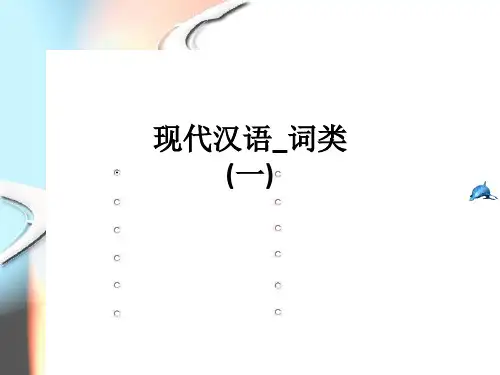 现代汉语_词类(一)ppt课件