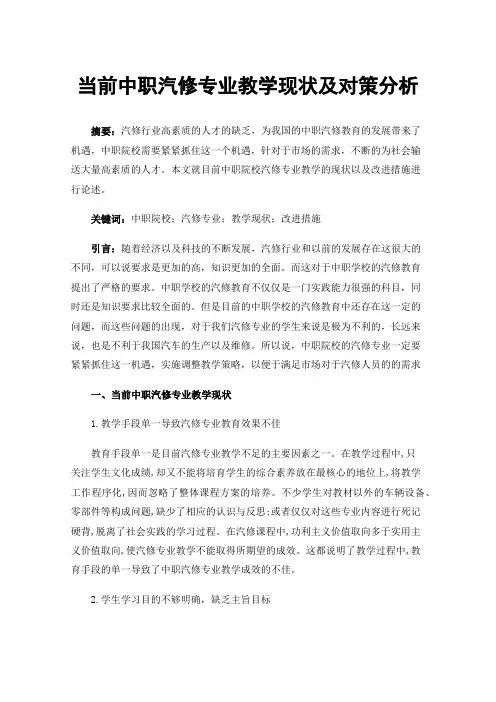 当前中职汽修专业教学现状及对策分析