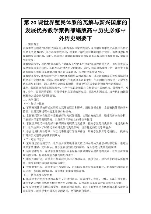 第20课世界殖民体系的瓦解与新兴国家的发展优秀教学案例部编版高中历史必修中外历史纲要下