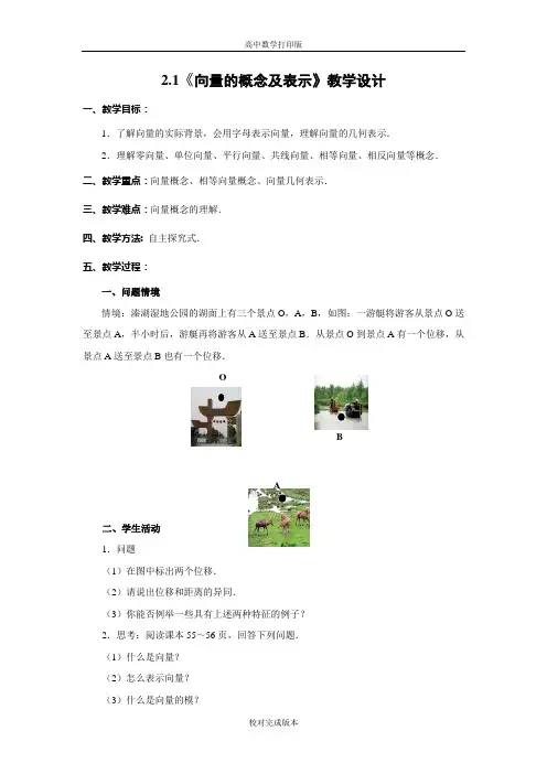 苏教版数学高一2.1《向量的概念及表示》教案