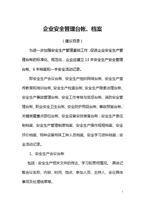 安全生产管理台账内容
